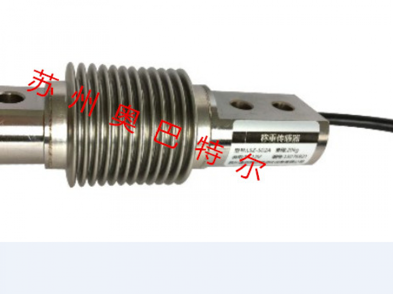 lsz-s02a  波紋管稱重傳感器 抗疲勞、抗偏載，可承受拉、壓兩種工作方式