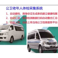 公共衛(wèi)生體檢車、公衛(wèi)服務(wù)車、智慧醫(yī)療體檢車