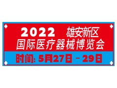 2022雄安新區(qū)國(guó)際醫(yī)療器械博覽會(huì)