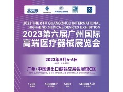 2023第六屆廣州國(guó)際高端醫(yī)療器械展覽會(huì)